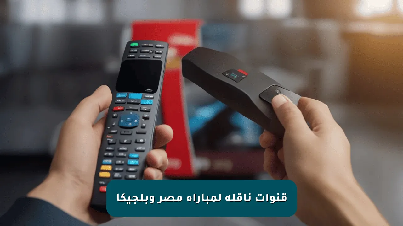 قنوات ناقله لمباراة مصر وبلجيكا